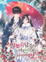 I Became the Young Wife of the Martial Arts Novel’s Male Lead